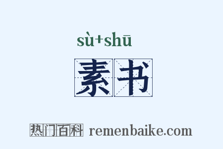 素书是什么意思的图片